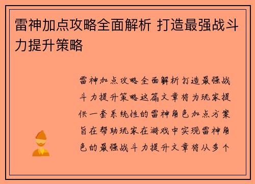 雷神加点攻略全面解析 打造最强战斗力提升策略