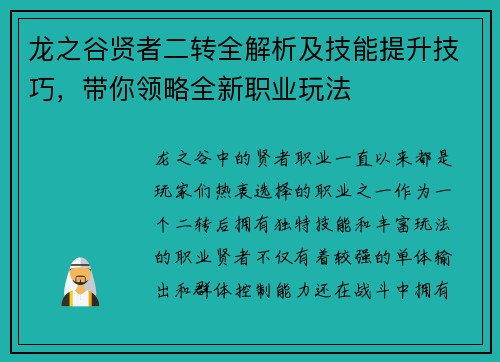 龙之谷贤者二转全解析及技能提升技巧，带你领略全新职业玩法