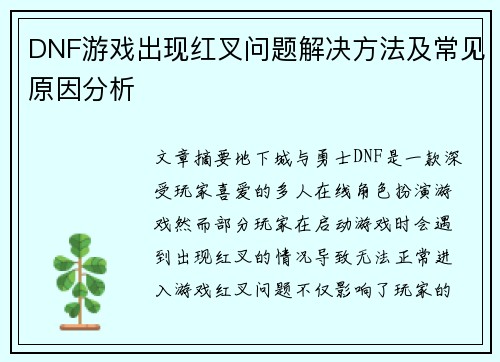 DNF游戏出现红叉问题解决方法及常见原因分析