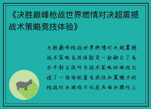 《决胜巅峰枪战世界燃情对决超震撼战术策略竞技体验》