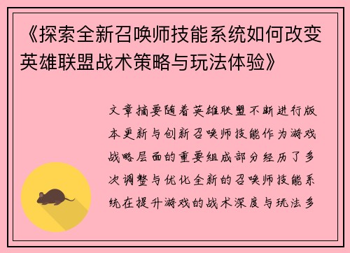 《探索全新召唤师技能系统如何改变英雄联盟战术策略与玩法体验》