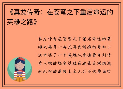 《真龙传奇：在苍穹之下重启命运的英雄之路》