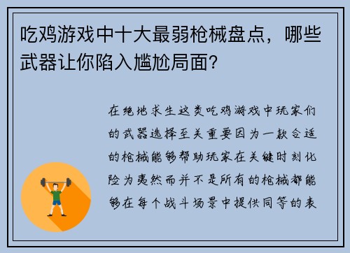 吃鸡游戏中十大最弱枪械盘点，哪些武器让你陷入尴尬局面？
