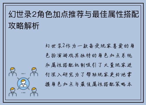 幻世录2角色加点推荐与最佳属性搭配攻略解析