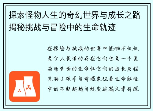 探索怪物人生的奇幻世界与成长之路揭秘挑战与冒险中的生命轨迹