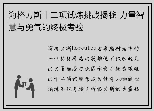 海格力斯十二项试炼挑战揭秘 力量智慧与勇气的终极考验
