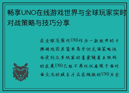 畅享UNO在线游戏世界与全球玩家实时对战策略与技巧分享