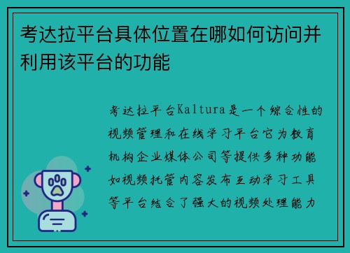 考达拉平台具体位置在哪如何访问并利用该平台的功能