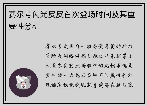 赛尔号闪光皮皮首次登场时间及其重要性分析