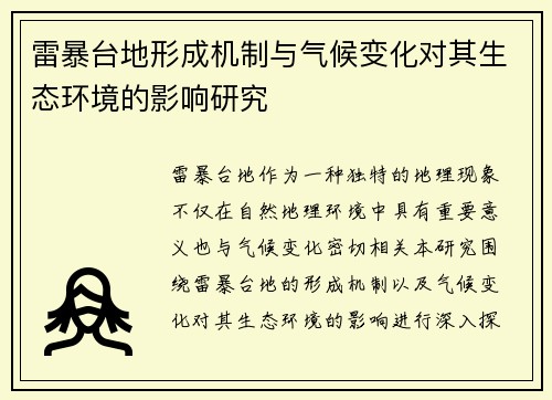 雷暴台地形成机制与气候变化对其生态环境的影响研究