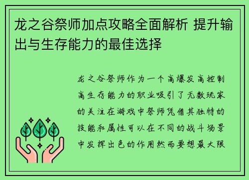 龙之谷祭师加点攻略全面解析 提升输出与生存能力的最佳选择
