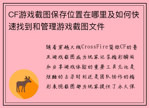 CF游戏截图保存位置在哪里及如何快速找到和管理游戏截图文件
