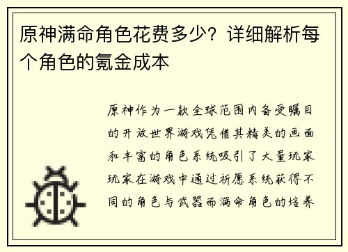 原神满命角色花费多少？详细解析每个角色的氪金成本