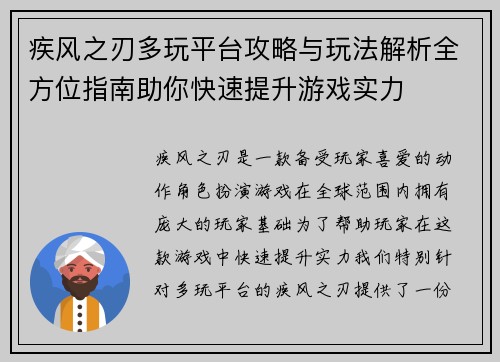 疾风之刃多玩平台攻略与玩法解析全方位指南助你快速提升游戏实力