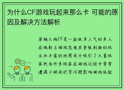 为什么CF游戏玩起来那么卡 可能的原因及解决方法解析