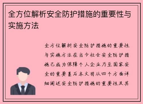 全方位解析安全防护措施的重要性与实施方法