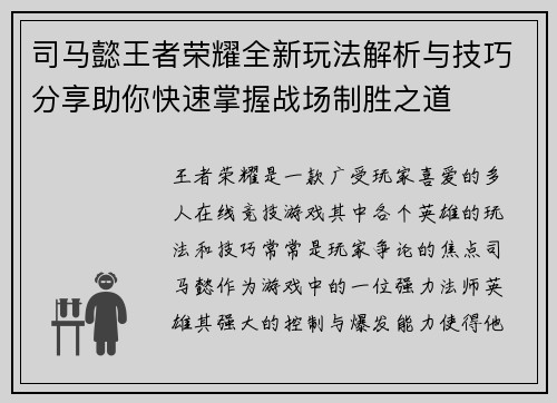 司马懿王者荣耀全新玩法解析与技巧分享助你快速掌握战场制胜之道