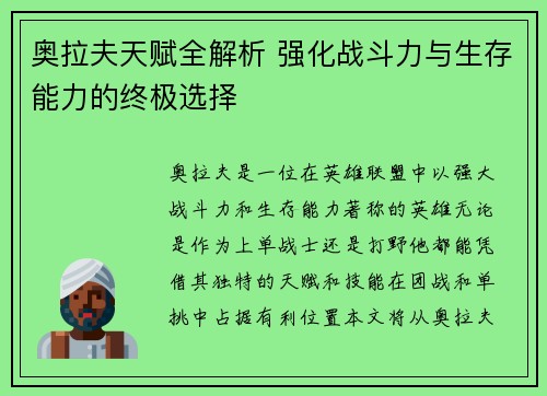 奥拉夫天赋全解析 强化战斗力与生存能力的终极选择
