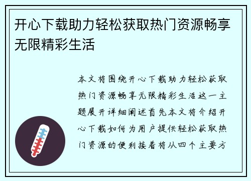 开心下载助力轻松获取热门资源畅享无限精彩生活