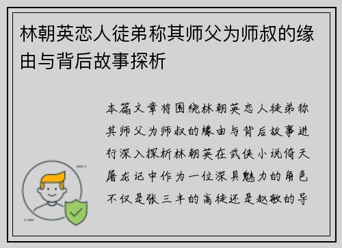 林朝英恋人徒弟称其师父为师叔的缘由与背后故事探析