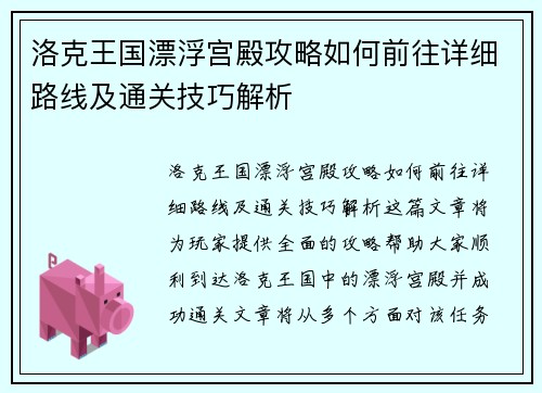 洛克王国漂浮宫殿攻略如何前往详细路线及通关技巧解析