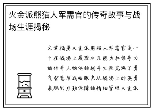 火金派熊猫人军需官的传奇故事与战场生涯揭秘