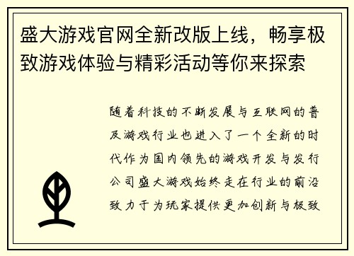 盛大游戏官网全新改版上线，畅享极致游戏体验与精彩活动等你来探索