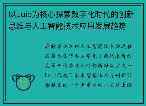 以Luie为核心探索数字化时代的创新思维与人工智能技术应用发展趋势