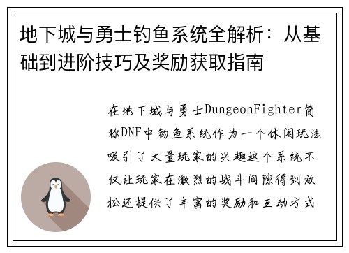 地下城与勇士钓鱼系统全解析：从基础到进阶技巧及奖励获取指南