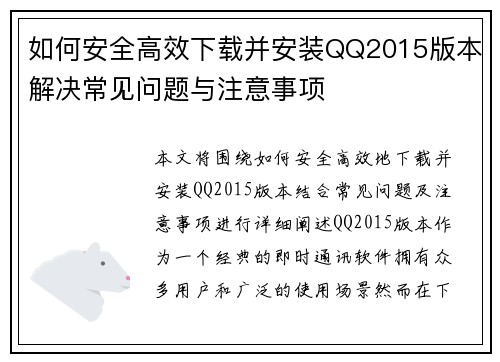 如何安全高效下载并安装QQ2015版本解决常见问题与注意事项