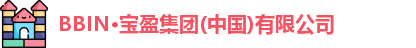 BBIN·宝盈集团(中国)有限公司